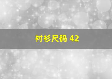 衬衫尺码 42